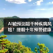 AI能预测超千种疾病风险?提前十年预警健康变化(图2) AI能预测超千种疾病风险?提前十年预警健康变化(图2)