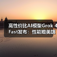 高性价比AI模型Grok 4 Fast发布:性能媲美旗舰,价格直降98%(图4) 高性价比AI模型Grok 4 Fast发布:性能媲美旗舰,价格直降98%(图4)