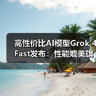 高性价比AI模型Grok 4 Fast发布:性能媲美旗舰,价格直降98%(图1) 高性价比AI模型Grok 4 Fast发布:性能媲美旗舰,价格直降98%(图1)