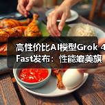 高性价比AI模型Grok 4 Fast发布:性能媲美旗舰,价格直降98%(图2) 高性价比AI模型Grok 4 Fast发布:性能媲美旗舰,价格直降98%(图2)