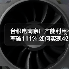 台积电南京厂产能利用率破111% 如何实现42%增长?(图4) 台积电南京厂产能利用率破111% 如何实现42%增长?(图4)