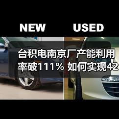 台积电南京厂产能利用率破111% 如何实现42%增长?(图3) 台积电南京厂产能利用率破111% 如何实现42%增长?(图3)
