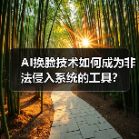 AI换脸技术如何成为非法侵入系统的工具?(图1) AI换脸技术如何成为非法侵入系统的工具?(图1)
