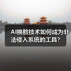 AI换脸技术如何成为非法侵入系统的工具?(图3) AI换脸技术如何成为非法侵入系统的工具?(图3)
