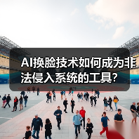 AI换脸技术如何成为非法侵入系统的工具?(图2) AI换脸技术如何成为非法侵入系统的工具?(图2)