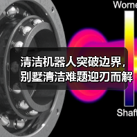清洁机器人突破边界,别墅清洁难题迎刃而解?(图2) 清洁机器人突破边界,别墅清洁难题迎刃而解?(图2)