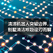 清洁机器人突破边界,别墅清洁难题迎刃而解?(图1) 清洁机器人突破边界,别墅清洁难题迎刃而解?(图1)