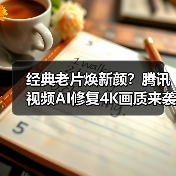 经典老片焕新颜?腾讯视频AI修复4K画质来袭(图4) 经典老片焕新颜?腾讯视频AI修复4K画质来袭(图4)