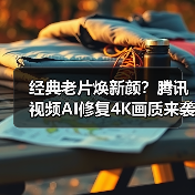 经典老片焕新颜?腾讯视频AI修复4K画质来袭(图2) 经典老片焕新颜?腾讯视频AI修复4K画质来袭(图2)