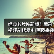经典老片焕新颜?腾讯视频AI修复4K画质来袭(图3) 经典老片焕新颜?腾讯视频AI修复4K画质来袭(图3)