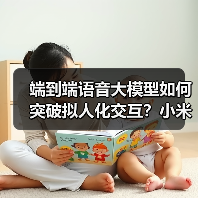 端到端语音大模型如何突破拟人化交互?小米开源Xiaomi-MiMo-Audio解析(图1) 端到端语音大模型如何突破拟人化交互?小米开源Xiaomi-MiMo-Audio解析(图1)