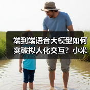 端到端语音大模型如何突破拟人化交互?小米开源Xiaomi-MiMo-Audio解析(图3) 端到端语音大模型如何突破拟人化交互?小米开源Xiaomi-MiMo-Audio解析(图3)