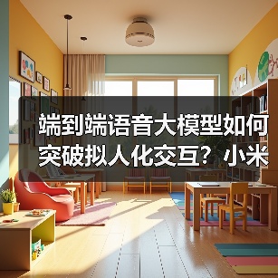 端到端语音大模型如何突破拟人化交互?小米开源Xiaomi-MiMo-Audio解析(图2) 端到端语音大模型如何突破拟人化交互?小米开源Xiaomi-MiMo-Audio解析(图2)