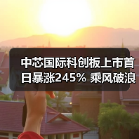 中芯国际科创板上市首日暴涨245% 乘风破浪引领芯片产业新格局(图2) 中芯国际科创板上市首日暴涨245% 乘风破浪引领芯片产业新格局(图2)