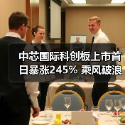 中芯国际科创板上市首日暴涨245% 乘风破浪引领芯片产业新格局(图3) 中芯国际科创板上市首日暴涨245% 乘风破浪引领芯片产业新格局(图3)