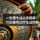 一张图生成动态视频!性能最强动作生成模型开源,支持角色扮演与模仿(图1) 一张图生成动态视频!性能最强动作生成模型开源,支持角色扮演与模仿(图1)