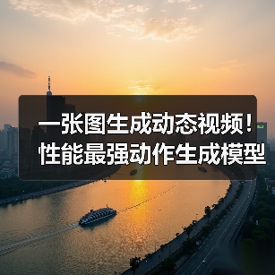 一张图生成动态视频!性能最强动作生成模型开源,支持角色扮演与模仿(图2) 一张图生成动态视频!性能最强动作生成模型开源,支持角色扮演与模仿(图2)
