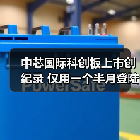 中芯国际科创板上市创纪录 仅用一个半月登陆A股（图4）