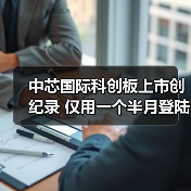 中芯国际科创板上市创纪录 仅用一个半月登陆A股（图3）