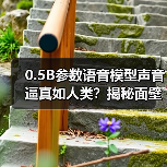 0.5B参数语音模型声音逼真如人类?揭秘面壁智能技术突破(图1) 0.5B参数语音模型声音逼真如人类?揭秘面壁智能技术突破(图1)
