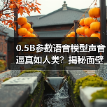0.5B参数语音模型声音逼真如人类?揭秘面壁智能技术突破(图2) 0.5B参数语音模型声音逼真如人类?揭秘面壁智能技术突破(图2)