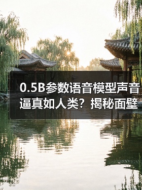 0.5B参数语音模型声音逼真如人类?揭秘面壁智能技术突破(图4) 0.5B参数语音模型声音逼真如人类?揭秘面壁智能技术突破(图4)