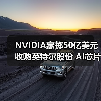 NVIDIA豪掷50亿美元收购英特尔股份 AI芯片合作将如何重塑市场格局(图3) NVIDIA豪掷50亿美元收购英特尔股份 AI芯片合作将如何重塑市场格局(图3)