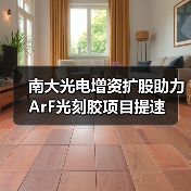 南大光电增资扩股助力ArF光刻胶项目提速(图4) 南大光电增资扩股助力ArF光刻胶项目提速(图4)