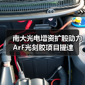南大光电增资扩股助力ArF光刻胶项目提速(图2) 南大光电增资扩股助力ArF光刻胶项目提速(图2)