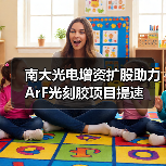 南大光电增资扩股助力ArF光刻胶项目提速(图1) 南大光电增资扩股助力ArF光刻胶项目提速(图1)