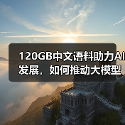 120GB中文语料助力AI发展,如何推动大模型训练突破(图4) 120GB中文语料助力AI发展,如何推动大模型训练突破(图4)