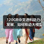 120GB中文语料助力AI发展,如何推动大模型训练突破(图3) 120GB中文语料助力AI发展,如何推动大模型训练突破(图3)