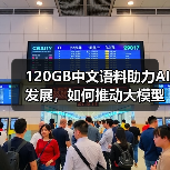 120GB中文语料助力AI发展,如何推动大模型训练突破(图2) 120GB中文语料助力AI发展,如何推动大模型训练突破(图2)