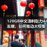 120GB中文语料助力AI发展,如何推动大模型训练突破(图1) 120GB中文语料助力AI发展,如何推动大模型训练突破(图1)
