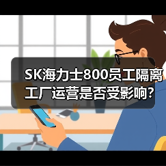 SK海力士800员工隔离 工厂运营是否受影响?(图2) SK海力士800员工隔离 工厂运营是否受影响?(图2)