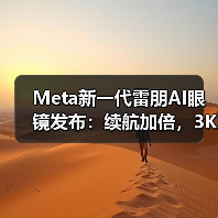 Meta新一代雷朋AI眼镜发布:续航加倍,3K视频录制震撼升级(图2) Meta新一代雷朋AI眼镜发布:续航加倍,3K视频录制震撼升级(图2)