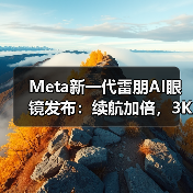Meta新一代雷朋AI眼镜发布:续航加倍,3K视频录制震撼升级(图1) Meta新一代雷朋AI眼镜发布:续航加倍,3K视频录制震撼升级(图1)