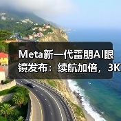Meta新一代雷朋AI眼镜发布:续航加倍,3K视频录制震撼升级(图4) Meta新一代雷朋AI眼镜发布:续航加倍,3K视频录制震撼升级(图4)