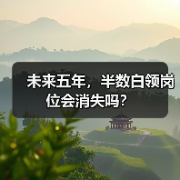 未来五年,半数白领岗位会消失吗?(图1) 未来五年,半数白领岗位会消失吗?(图1)