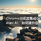 Chrome浏览器集成Gemini AI,如何提升信息处理效率?(图3) Chrome浏览器集成Gemini AI,如何提升信息处理效率?(图3)