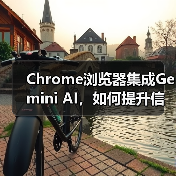 Chrome浏览器集成Gemini AI,如何提升信息处理效率?(图1) Chrome浏览器集成Gemini AI,如何提升信息处理效率?(图1)