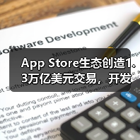 App Store生态创造1.3万亿美元交易,开发者收入飙升5500亿背后真相(图2) App Store生态创造1.3万亿美元交易,开发者收入飙升5500亿背后真相(图2)