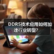 DDR5技术应用如何加速行业转型?(图3) DDR5技术应用如何加速行业转型?(图3)