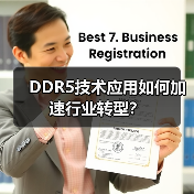 DDR5技术应用如何加速行业转型?(图4) DDR5技术应用如何加速行业转型?(图4)