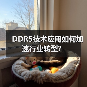 DDR5技术应用如何加速行业转型?(图1) DDR5技术应用如何加速行业转型?(图1)