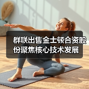 群联出售金士顿合资股份聚焦核心技术发展（图3）