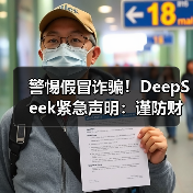 警惕假冒诈骗！DeepSeek紧急声明：谨防财产损失关键提醒（图4）