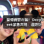警惕假冒诈骗！DeepSeek紧急声明：谨防财产损失关键提醒（图3）