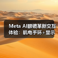 Meta AI眼镜革新交互体验:肌电手环+显示屏如何突破传统?(图2) Meta AI眼镜革新交互体验:肌电手环+显示屏如何突破传统?(图2)