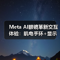 Meta AI眼镜革新交互体验:肌电手环+显示屏如何突破传统?(图4) Meta AI眼镜革新交互体验:肌电手环+显示屏如何突破传统?(图4)